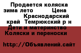 Продается коляска зима/лето Tutis › Цена ­ 12 000 - Краснодарский край, Темрюкский р-н Дети и материнство » Коляски и переноски   